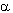 alpha.gif (839 octets)